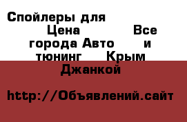 Спойлеры для Infiniti FX35/45 › Цена ­ 9 000 - Все города Авто » GT и тюнинг   . Крым,Джанкой